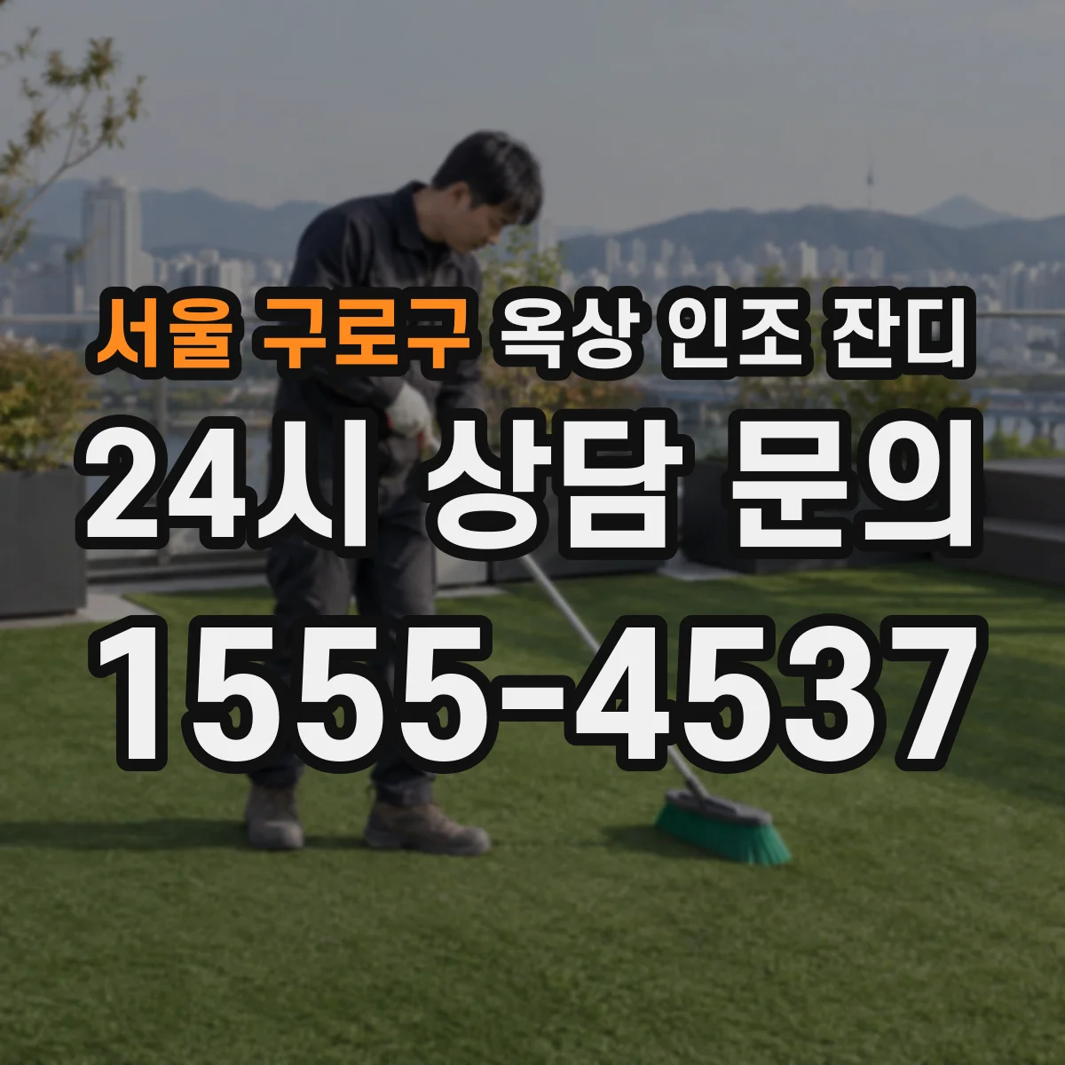 서울 구로구 옥상 인조 잔디