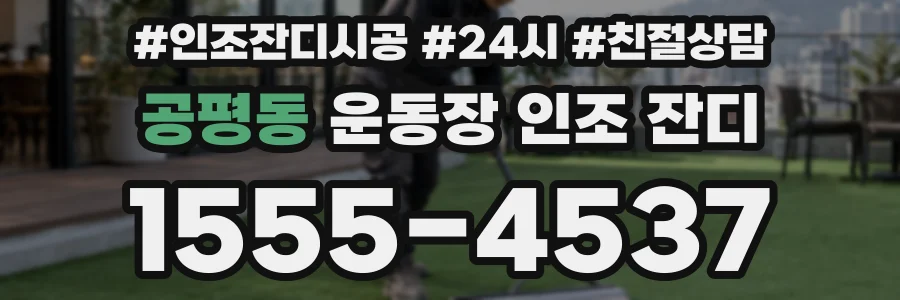공평동 운동장 인조 잔디