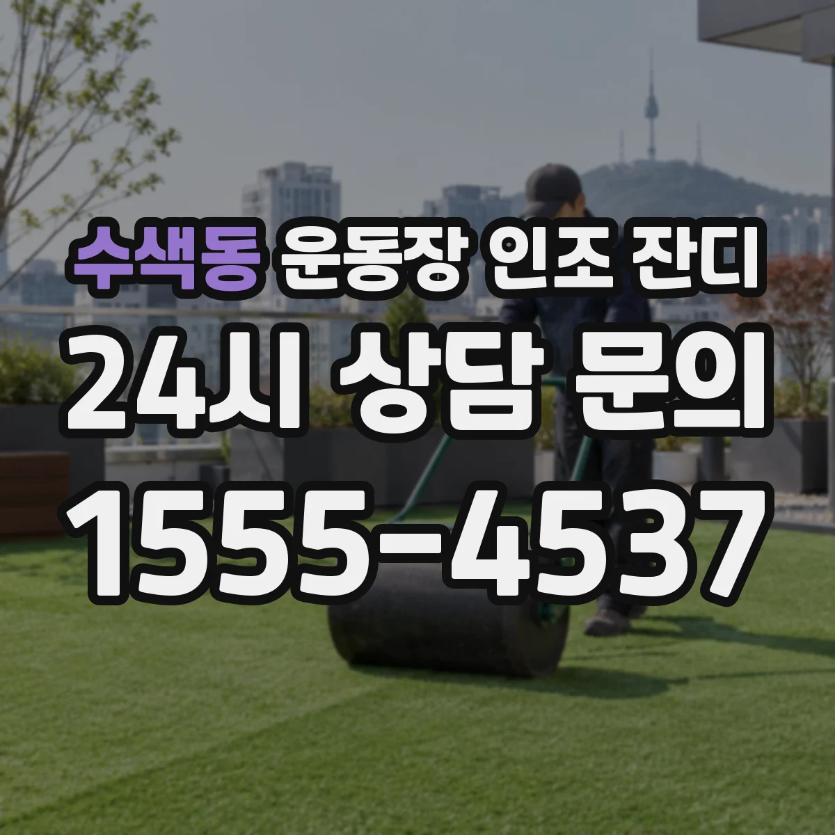 수색동 운동장 인조 잔디