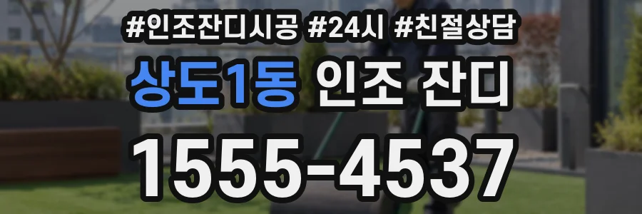 상도1동 인조 잔디