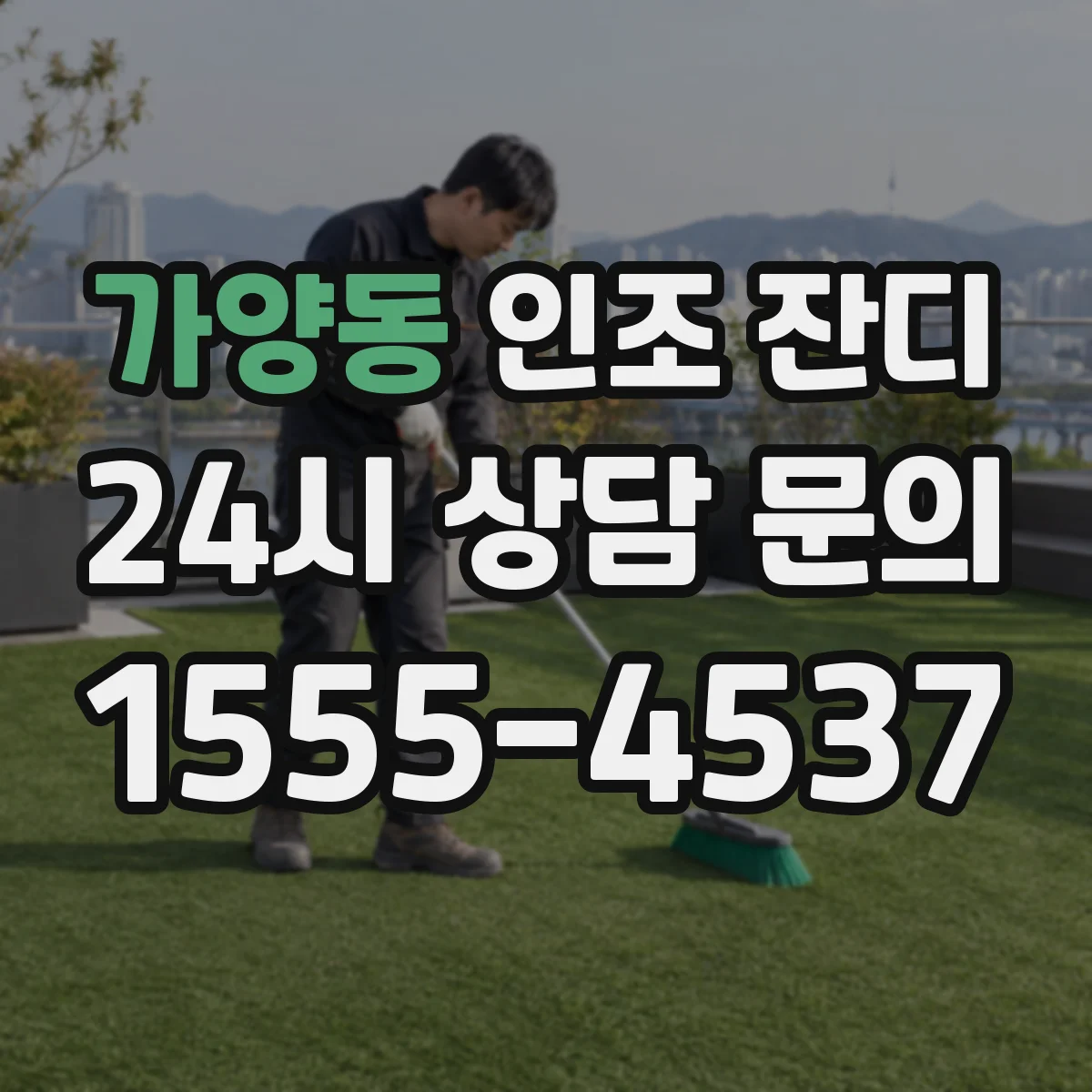 가양동 인조 잔디