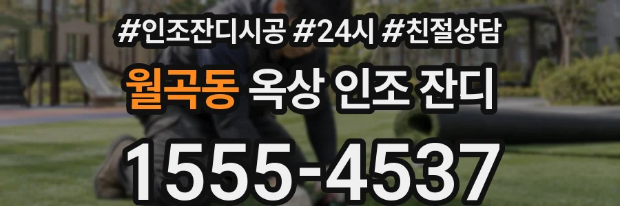 월곡동 옥상 인조 잔디