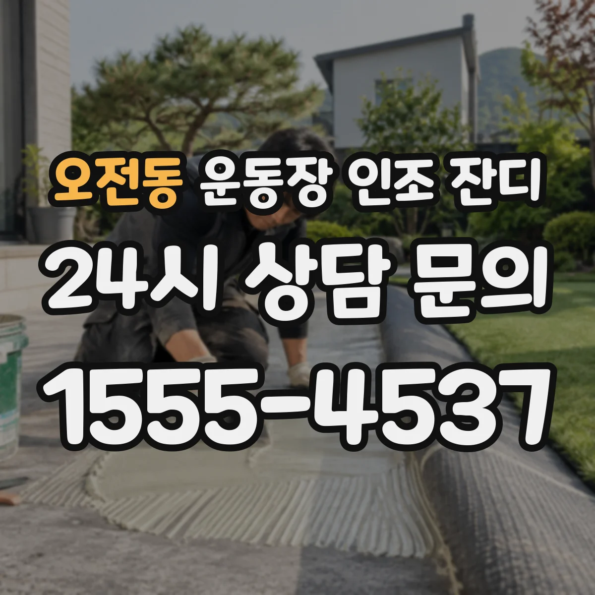 오전동 운동장 인조 잔디