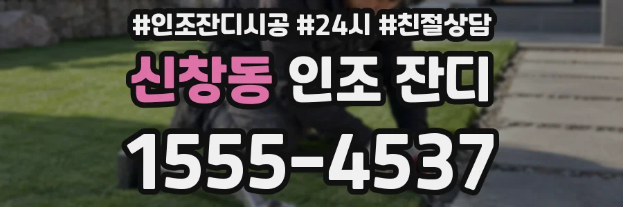 신창동 인조 잔디