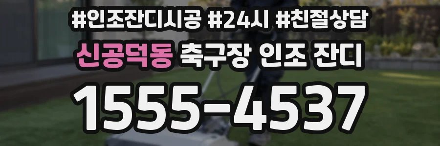 신공덕동 축구장 인조 잔디