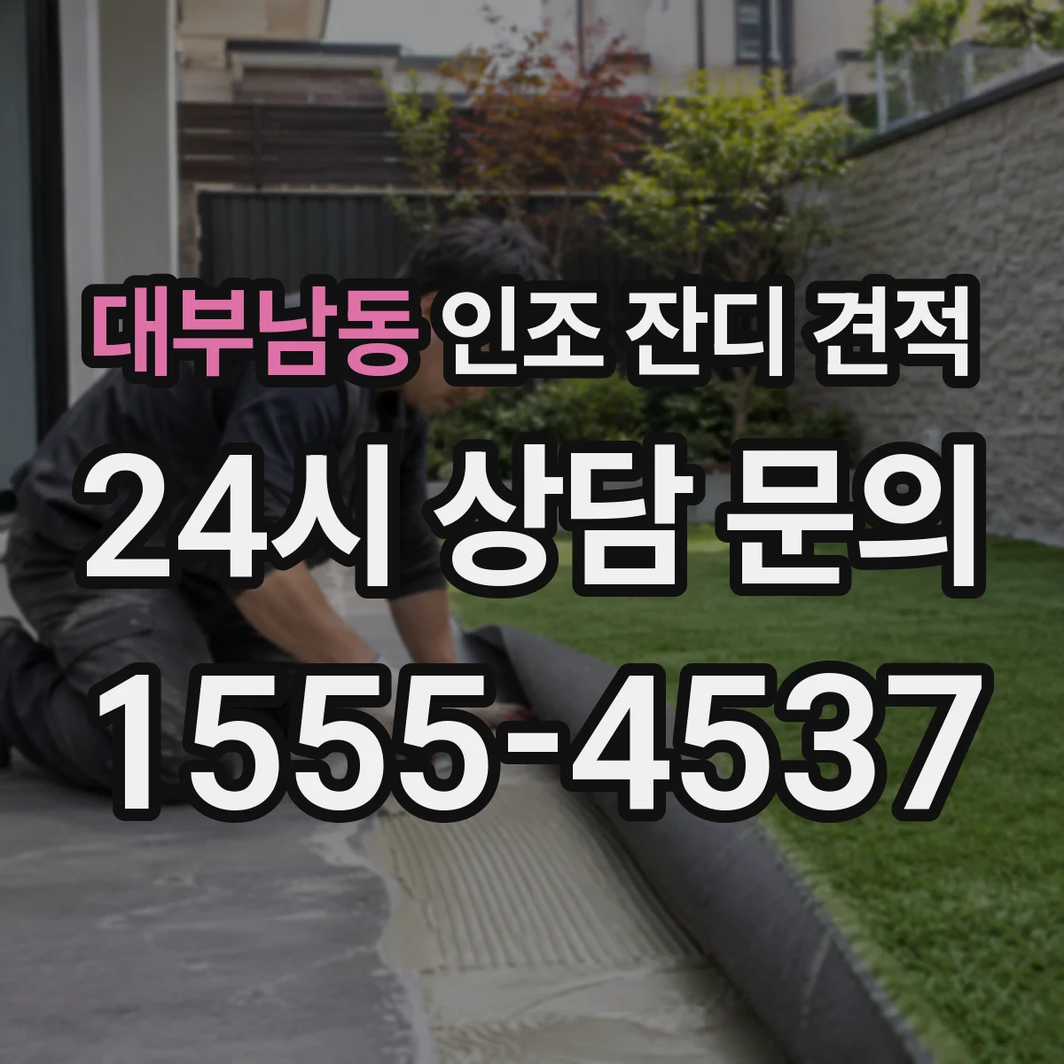 대부남동 인조 잔디 견적