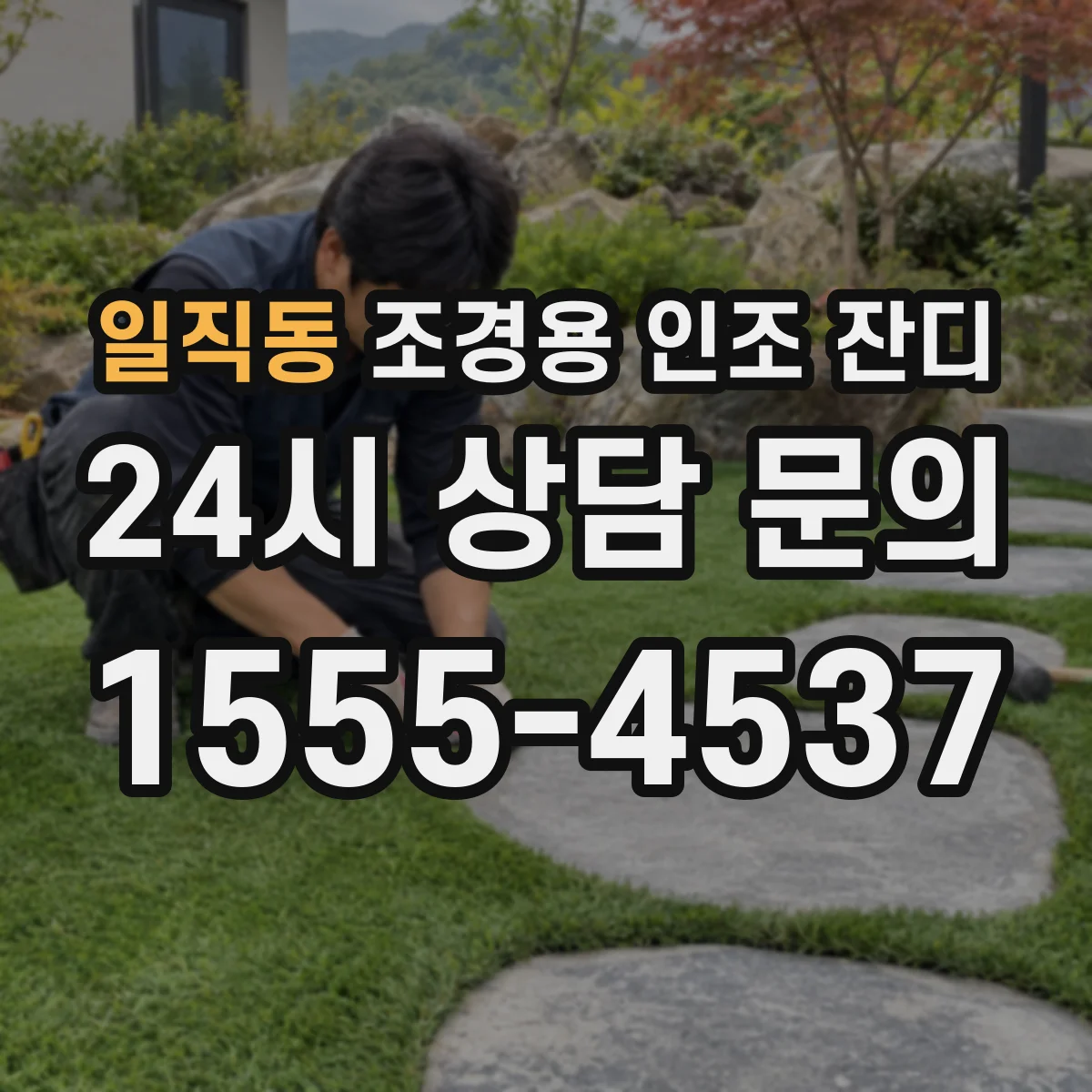 일직동 조경용 인조 잔디