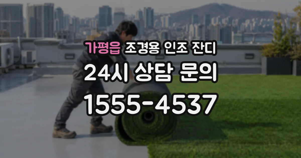 가평읍 조경용 인조 잔디