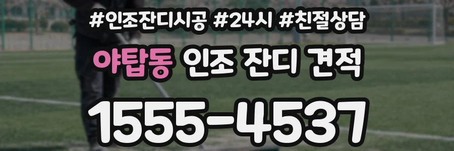 야탑동 인조 잔디 견적