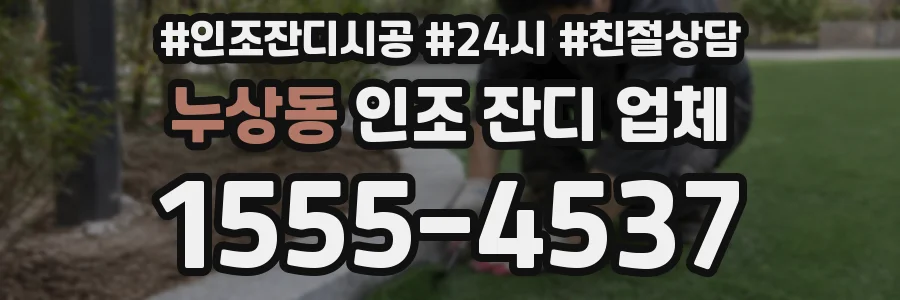 누상동 인조 잔디 업체