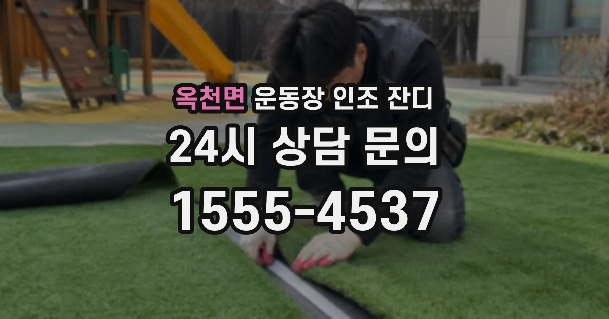 옥천면 운동장 인조 잔디