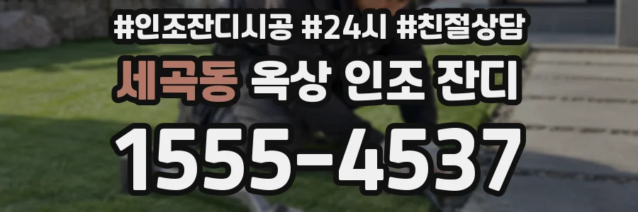 세곡동 옥상 인조 잔디