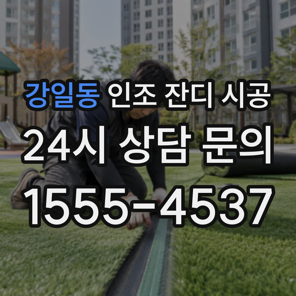 강일동 인조 잔디 시공