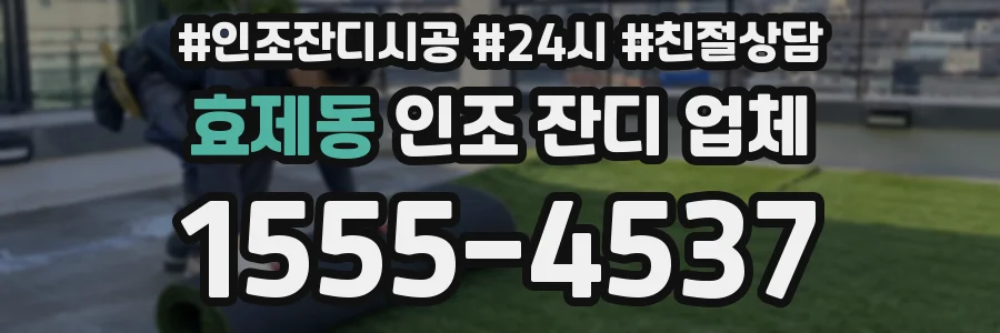 효제동 인조 잔디 업체