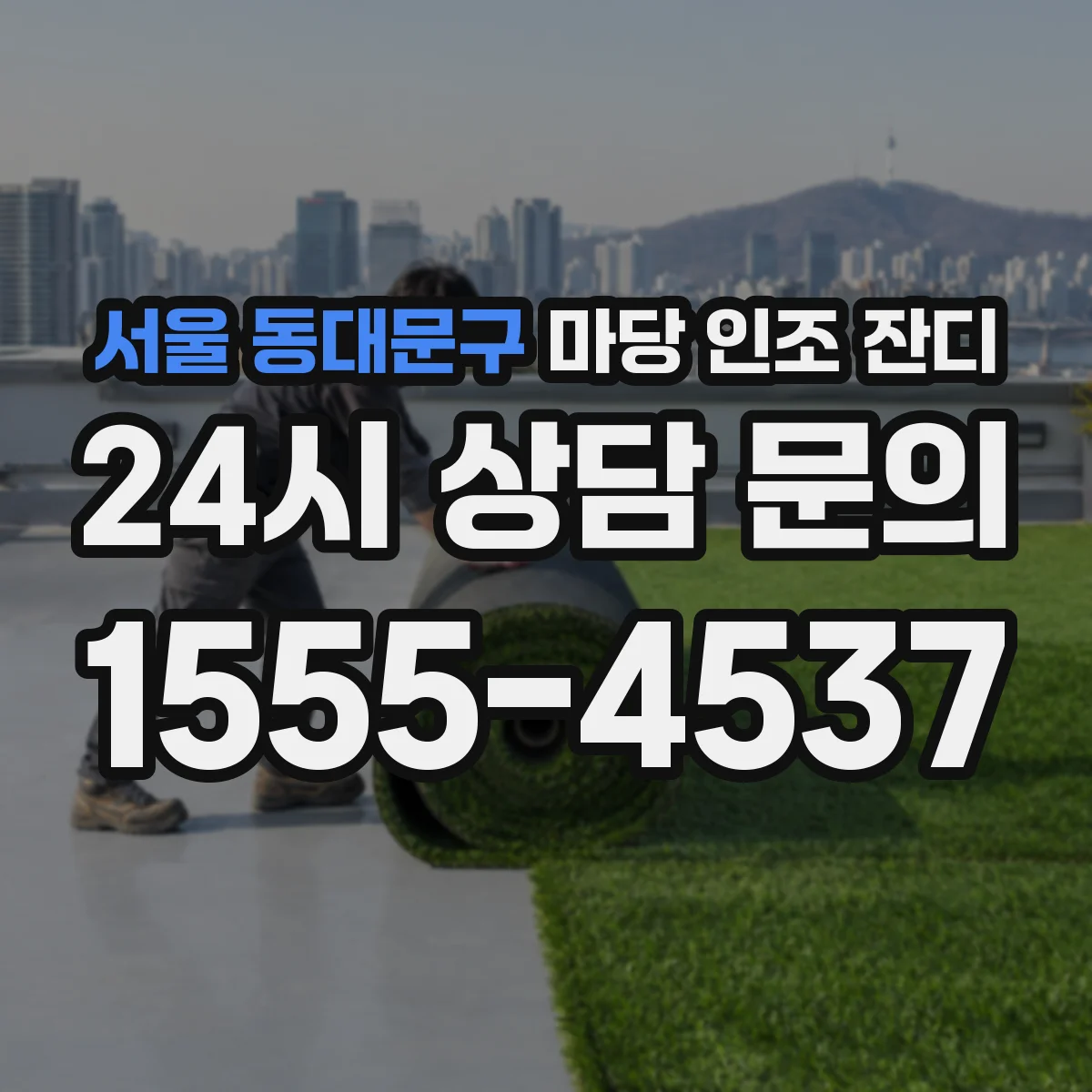 서울 동대문구 마당 인조 잔디