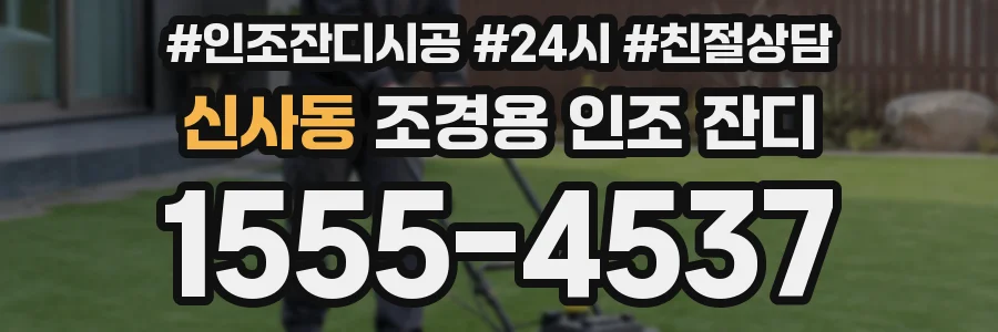 신사동 조경용 인조 잔디