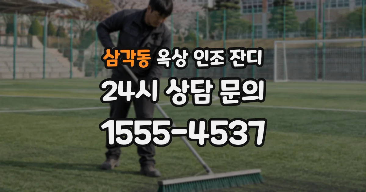 삼각동 옥상 인조 잔디