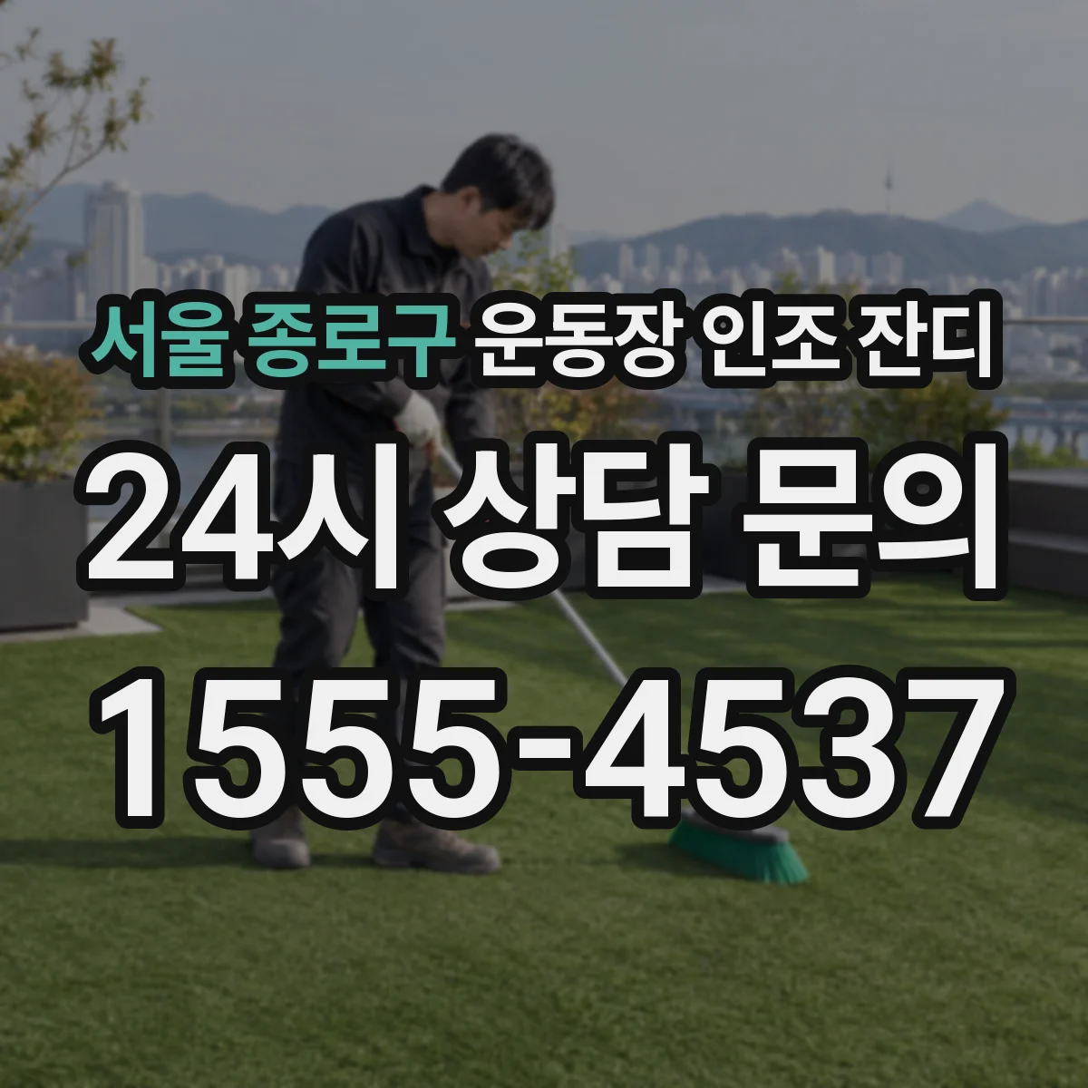 서울 종로구 운동장 인조 잔디