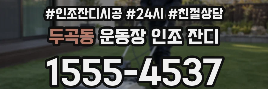 두곡동 운동장 인조 잔디
