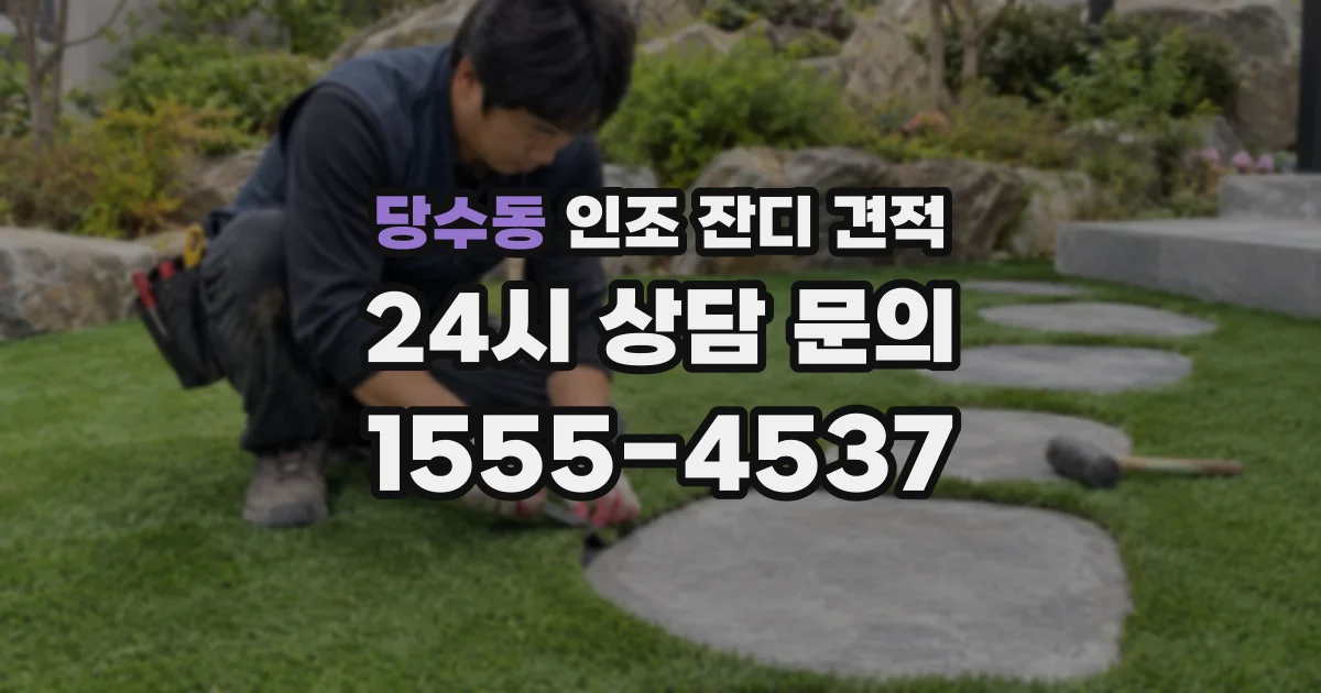 당수동 인조 잔디 견적