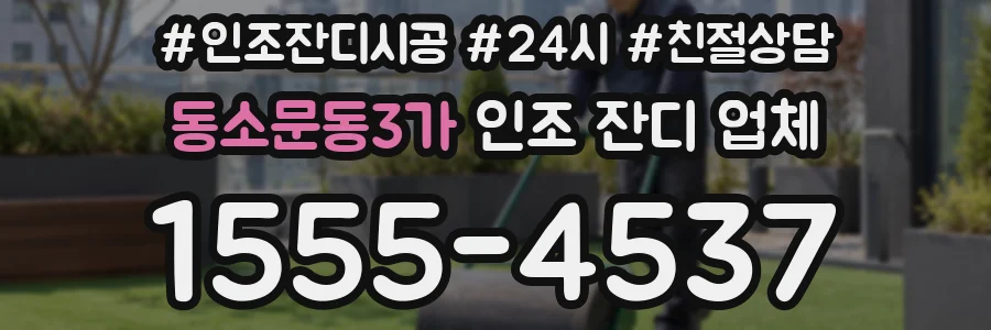 동소문동3가 인조 잔디 업체