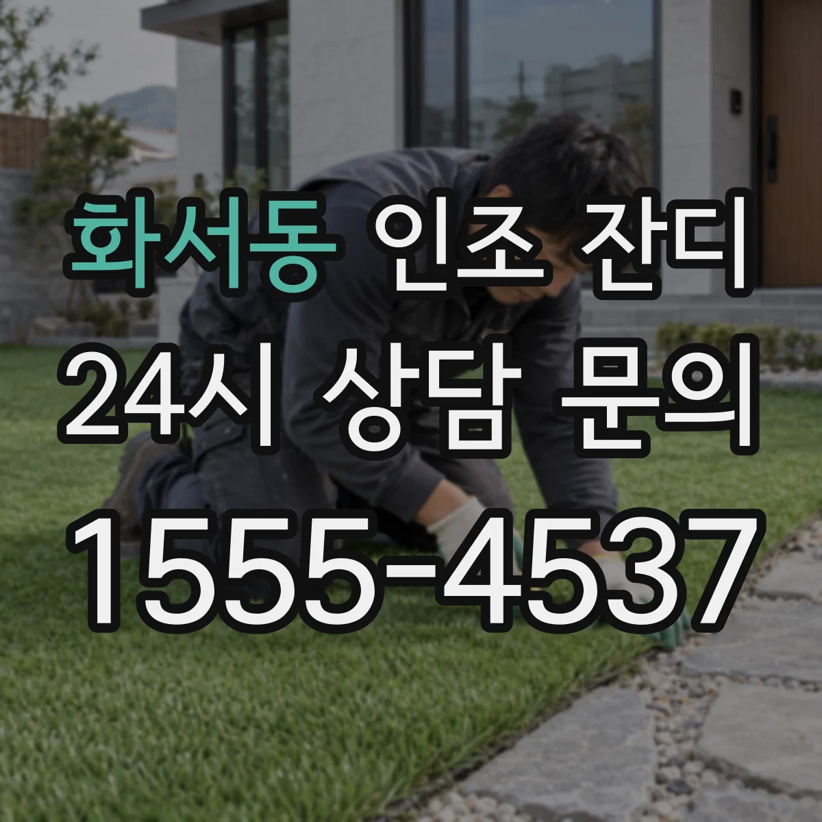 화서동 인조 잔디