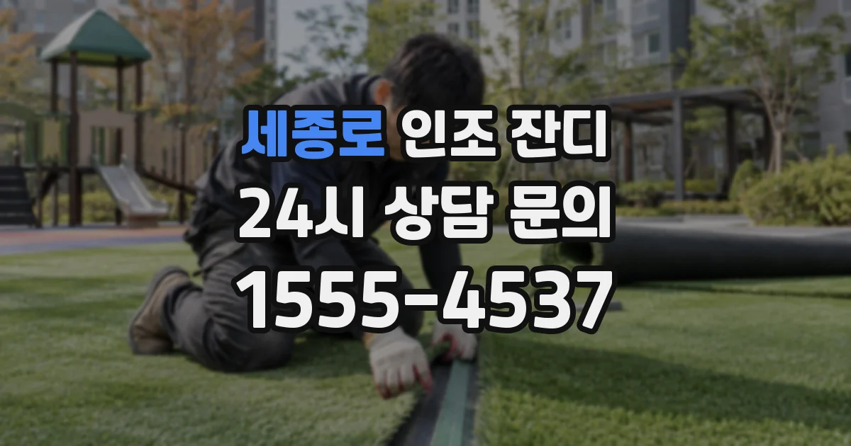 세종로 인조 잔디
