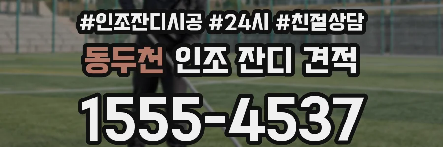 동두천 인조 잔디 견적