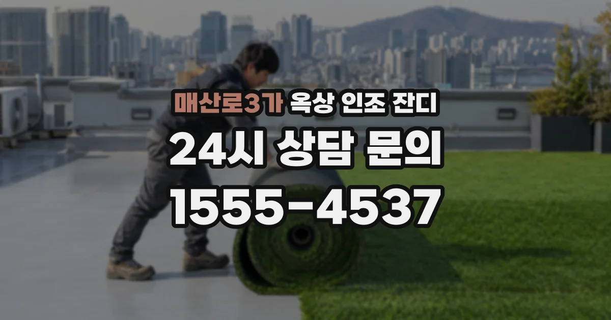 매산로3가 옥상 인조 잔디