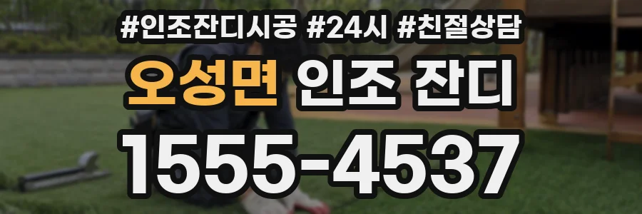 오성면 인조 잔디