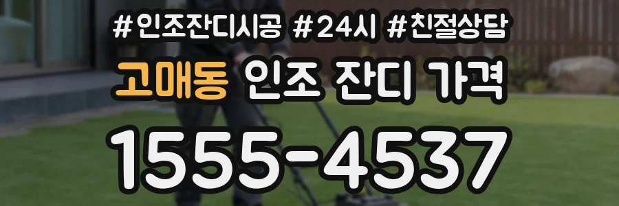 고매동 인조 잔디 가격
