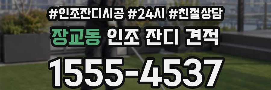 장교동 인조 잔디 견적