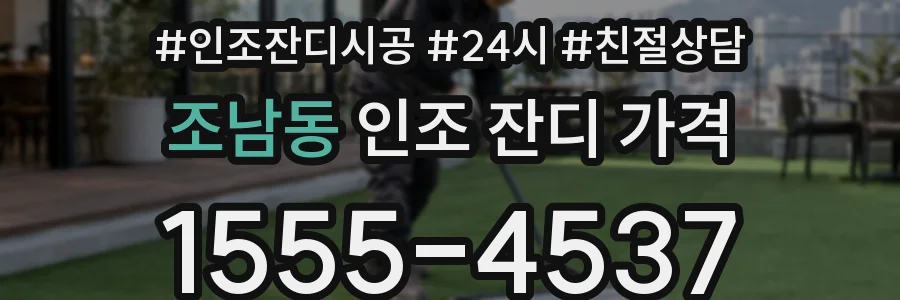 조남동 인조 잔디 가격