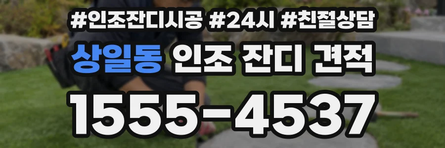 상일동 인조 잔디 견적