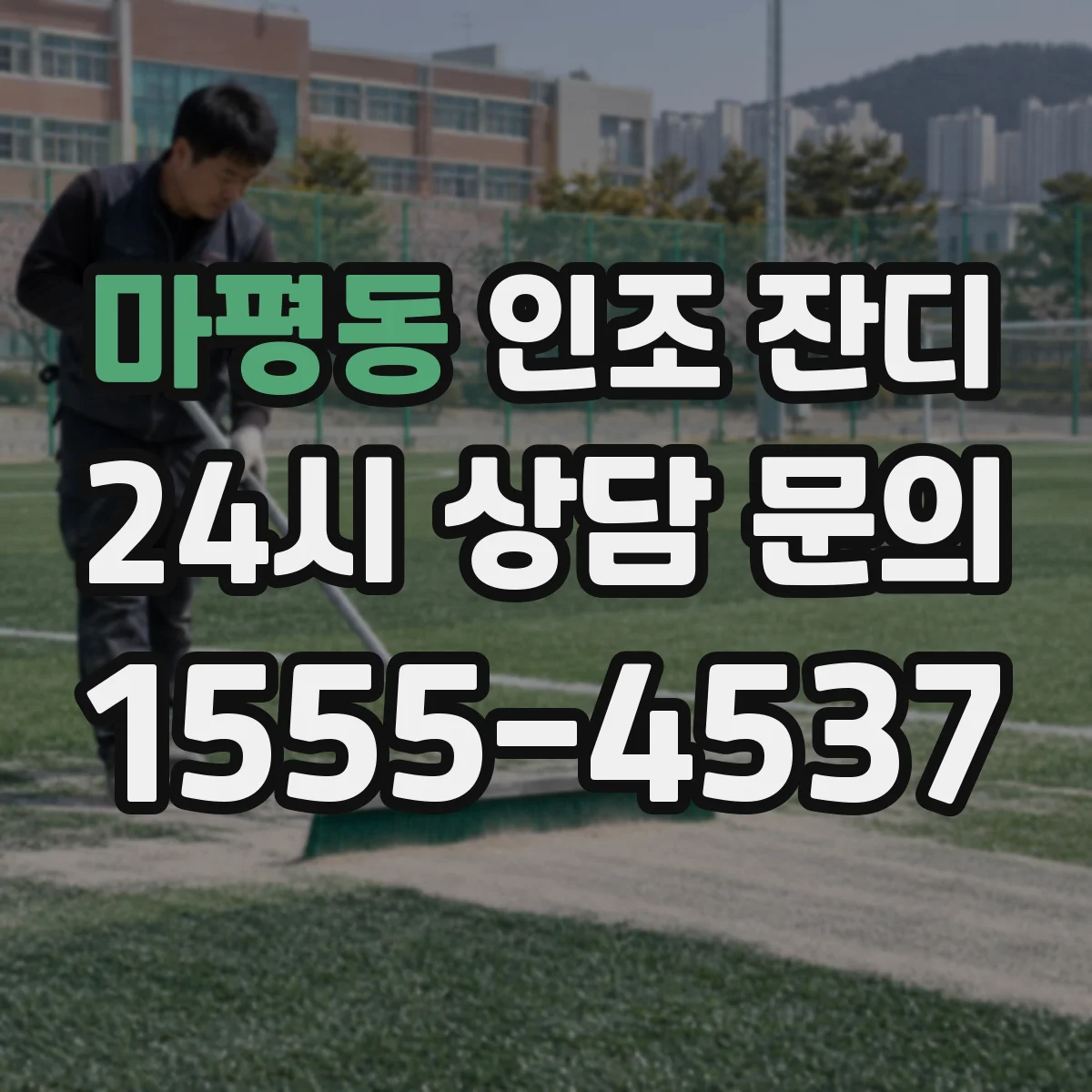 마평동 인조 잔디