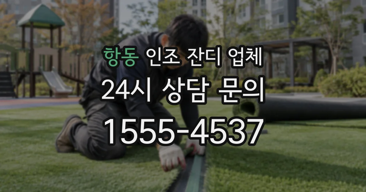 항동 인조 잔디 업체