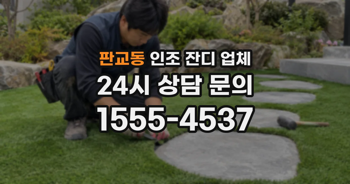 판교동 인조 잔디 업체