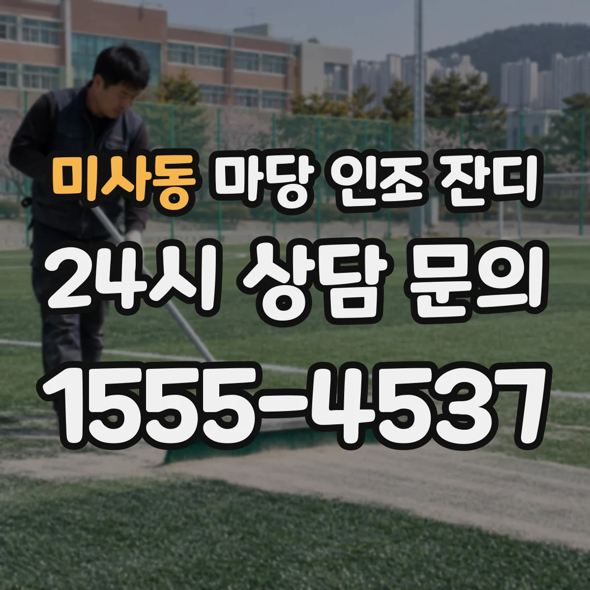 미사동 마당 인조 잔디