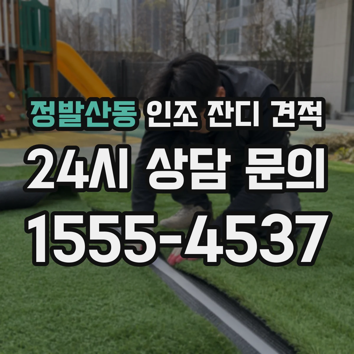 정발산동 인조 잔디 견적