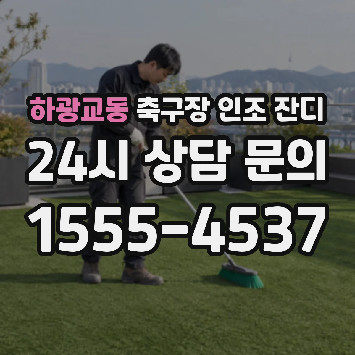 하광교동 축구장 인조 잔디
