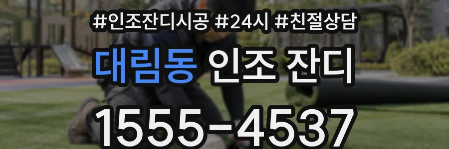 대림동 인조 잔디