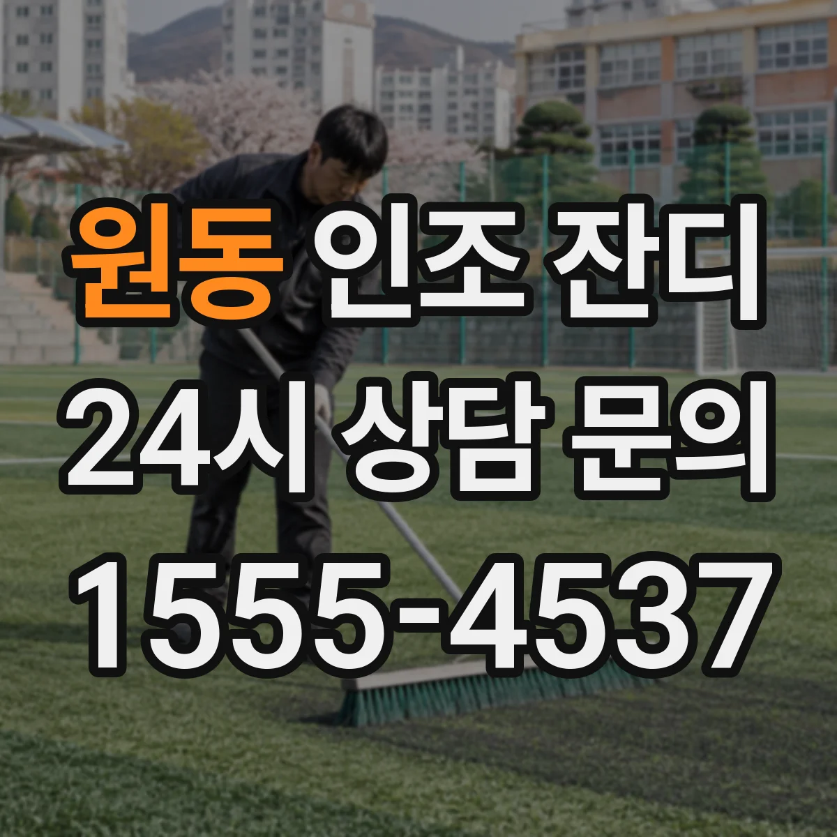 원동 인조 잔디