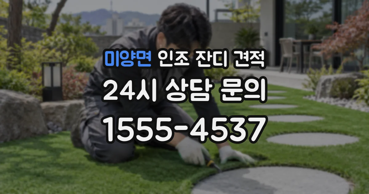 미양면 인조 잔디 견적