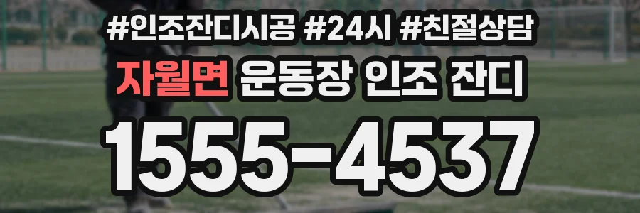자월면 운동장 인조 잔디