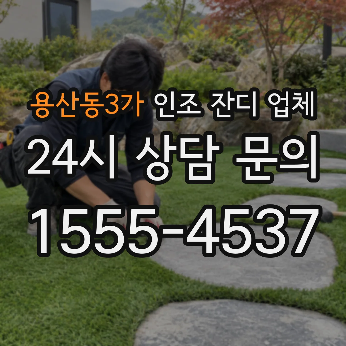 용산동3가 인조 잔디 업체