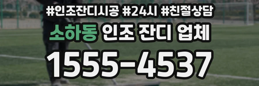 소하동 인조 잔디 업체