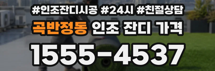 곡반정동 인조 잔디 가격