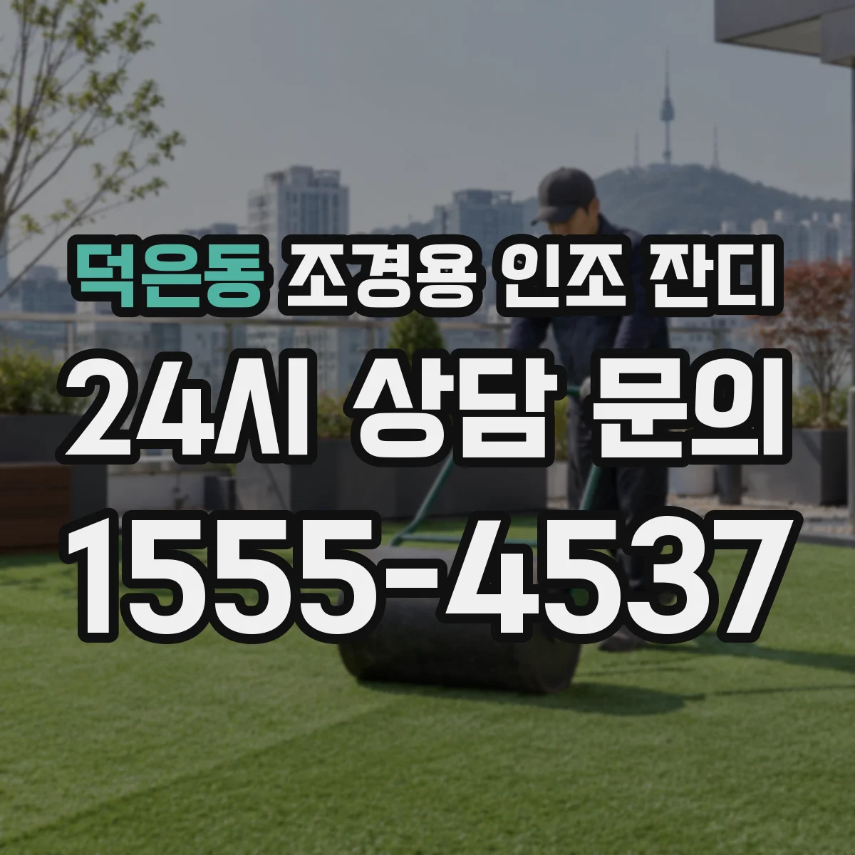 덕은동 조경용 인조 잔디