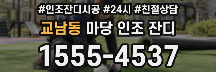 교남동 마당 인조 잔디