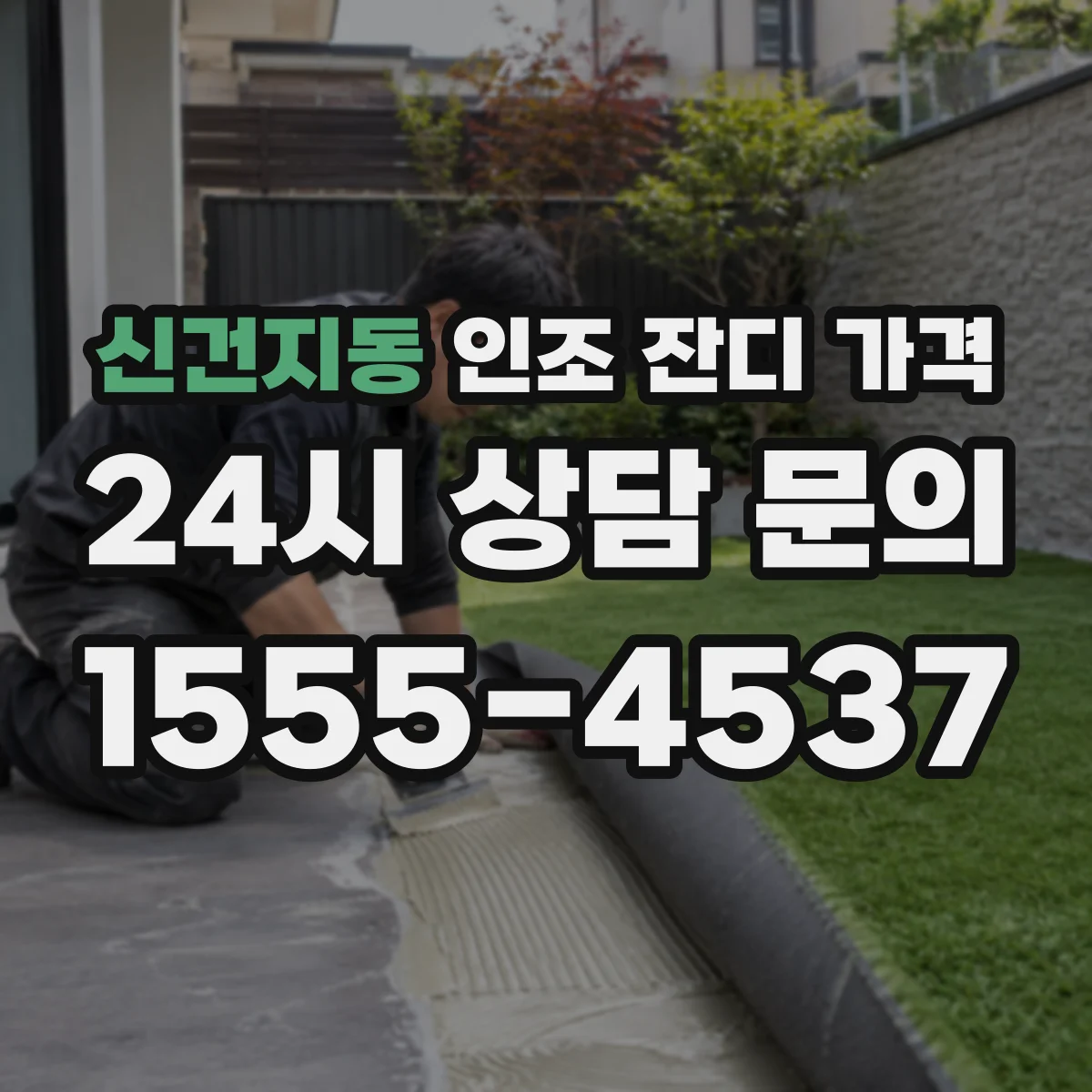 신건지동 인조 잔디 가격